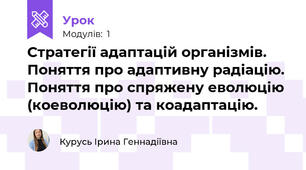Стратегії адаптацій організмів. Поняття про адаптивну радіацію. Поняття про спряжену еволюцію (коеволюцію) та коадаптацію.
