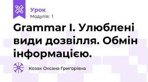 Grammar I. Улюблені види дозвілля. Обмін інформацією.
