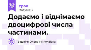 Додаємо і віднімаємо двоцифрові числа частинами. 