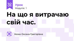 На що я витрачаю свій час.