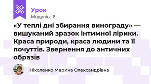 «У теплі дні збирання винограду» — вишуканий зразок інтимної лірики. Краса природи, краса людини та її почуттів. Звернення до античних образів