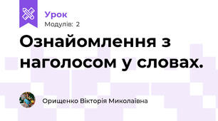 Ознайомлення з наголосом у словах.