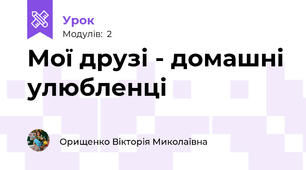 Мої друзі - домашні улюбленці