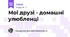 Мої друзі - домашні улюбленці
