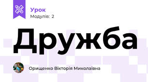Дружба