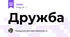 Дружба