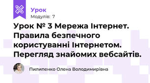 Урок № 3 Мережа Інтернет. Правила безпечного користуванні Інтернетом. Перегляд знайомих вебсайтів.
