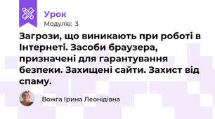 Загрози, що виникають при роботі в Інтернеті. Засоби браузера, призначені для гарантування безпеки. Захищені сайти. Захист від спаму.
