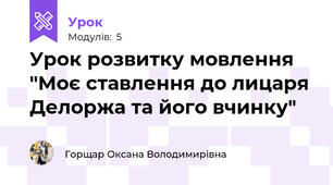 Урок розвитку мовлення "Моє ставлення до лицаря Делоржа та його вчинку"