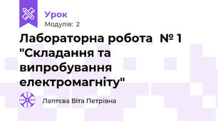 Лабораторна робота  № 1 "Складання та випробування електромагніту"