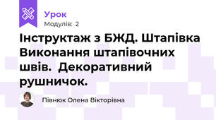 Інструктаж з БЖД. Штапівка Виконання штапівочних швів.  Декоративний рушничок.
