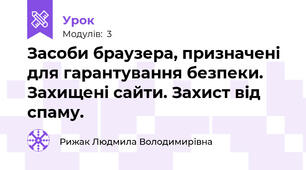 Засоби браузера, призначені для гарантування безпеки. Захищені сайти. Захист від спаму.