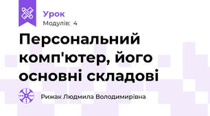 Персональний комп'ютер, його основні складові