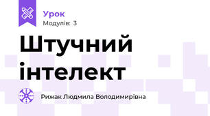 Штучний інтелект