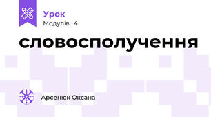 словосполучення