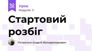 Стартовий розбіг