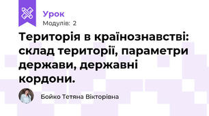 Територія в країнознавстві: склад території, параметри держави, державні кордони.