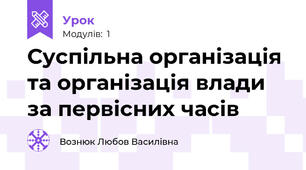 Суспільна організація та організація влади за первісних часів