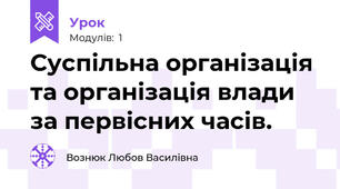 Суспільна організація та організація влади за первісних часів.