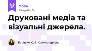 Друковані медіа та візуальні джерела. 