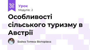 Особливості сільського туризму в Австрії