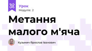 Метання малого м'яча
