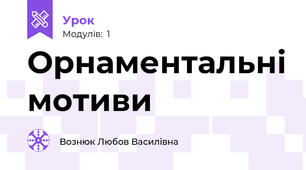 Орнаментальні мотиви 