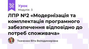 ЛПР №2 «Модернізація та комплектація програмного забезпечення відповідно до потреб споживача»
