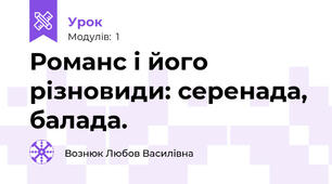 Романс і його різновиди: серенада, балада.