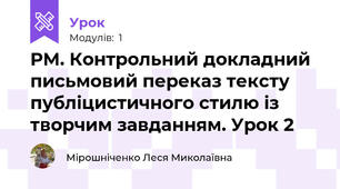 РМ. Контрольний докладний письмовий переказ тексту публіцистичного стилю із творчим завданням. Урок 2