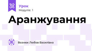 Аранжування