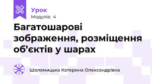 Багатошарові зображення, розміщення об’єктів у шарах
