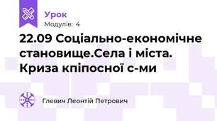 22.09 Соціально-економічне становище.Села і міста. Криза кпіпосної с-ми