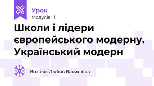 Школи і лідери європейського модерну. Український модерн