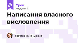 Написання власного висловлення