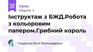 Інструктаж з БЖД.Робота з кольоровим папером.Грибний король