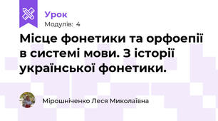 Місце фонетики та орфоепії в системі мови. З історії української фонетики.