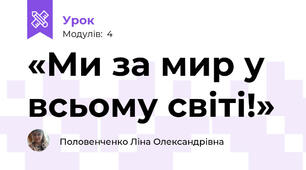 «Ми за мир у всьому світі!»