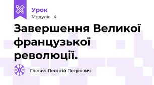 Завершення Великої  французької революції.