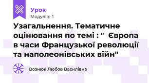 Узагальнення. Тематичне оцінювання по темі : "  Європа в часи Французької революції та наполеонівських війн" 