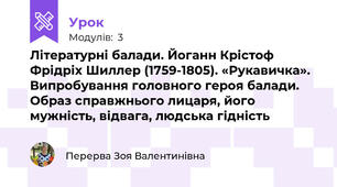 Літературні балади. Йоганн Крістоф Фрідріх Шиллер (1759-1805). «Рукавичка». Випробування головного героя балади. Образ справжнього лицаря, його мужність, відвага, людська гідність