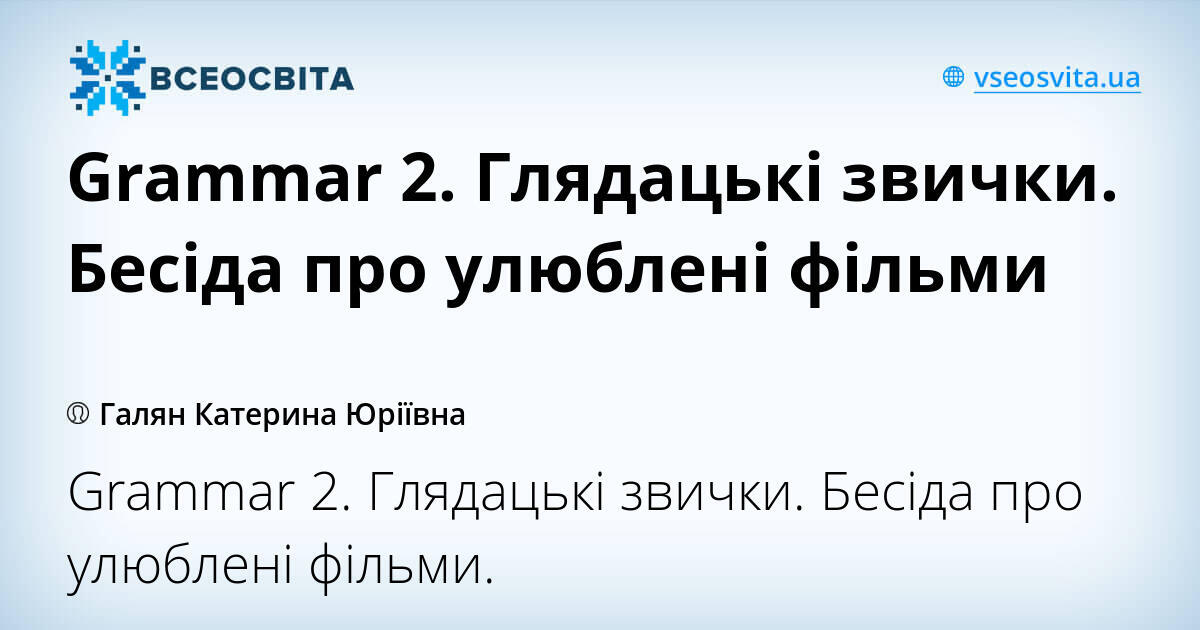 Grammar 2. Глядацькі звички. Бесіда про улюблені фільми | Урок на 1 ...