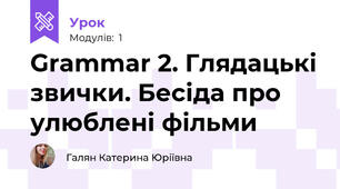 Grammar 2. Глядацькі звички. Бесіда про улюблені фільми