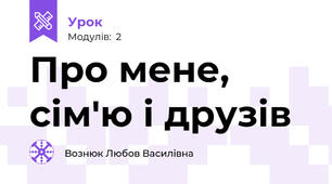 Про мене, сім'ю і друзів