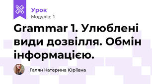 Grammar 1. Улюблені види дозвілля. Обмін інформацією.