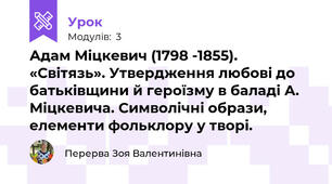 Адам Міцкевич (1798 -1855). «Світязь». Утвердження любові до батьківщини й героїзму в баладі А. Міцкевича. Символічні образи, елементи фольклору у творі. 
