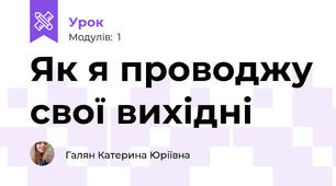Як я проводжу свої вихідні