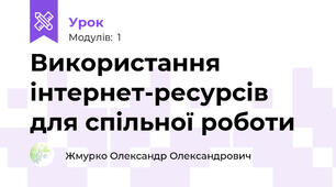 Використання інтернет-ресурсів для спільної роботи