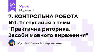 7. КОНТРОЛЬНА РОБОТА №1. Тестування з теми "Практична риторика. Засоби мовного вираження"