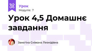 Урок 4,5 Домашнє завдання